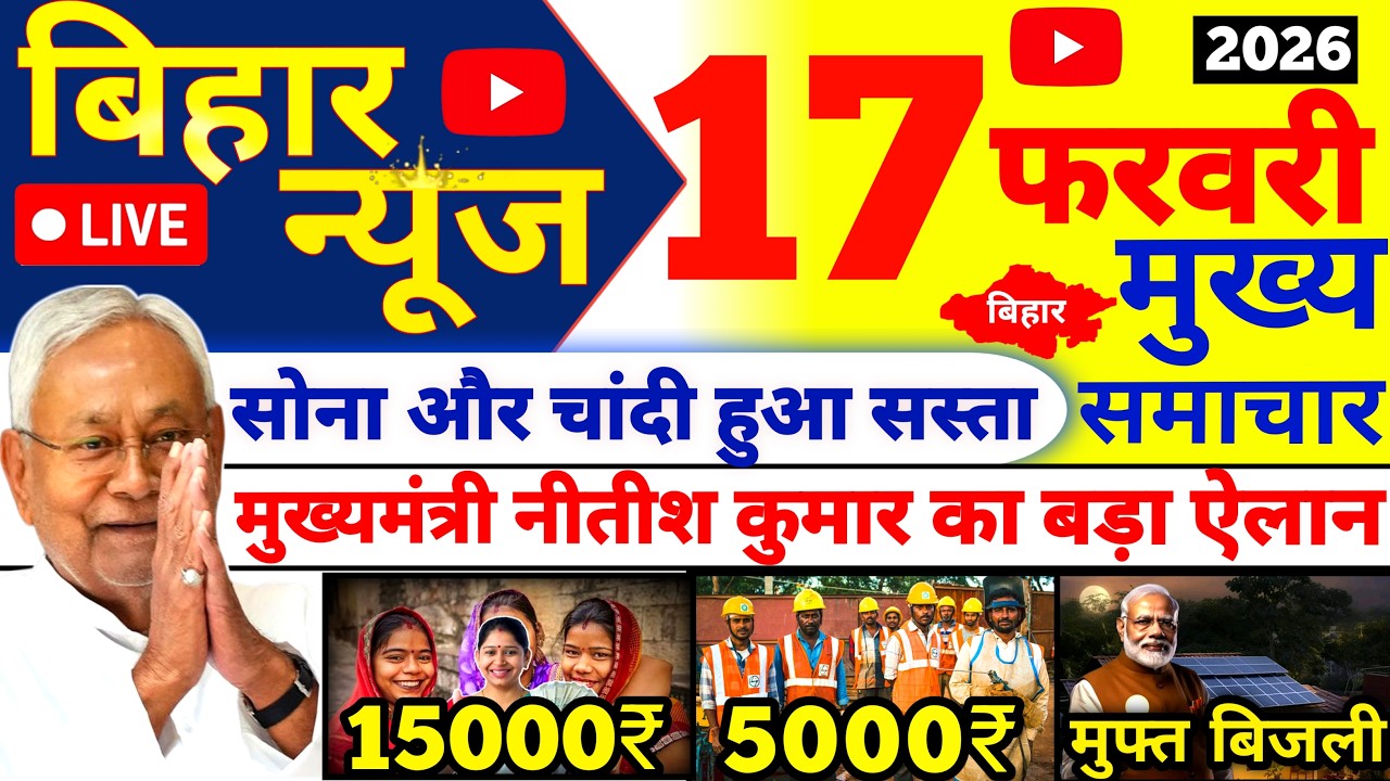 17 February 2026 | Bihar Ki 25 Badi Khabrein | Aaj Ki Sabse Badi Updates | Bihar News Today