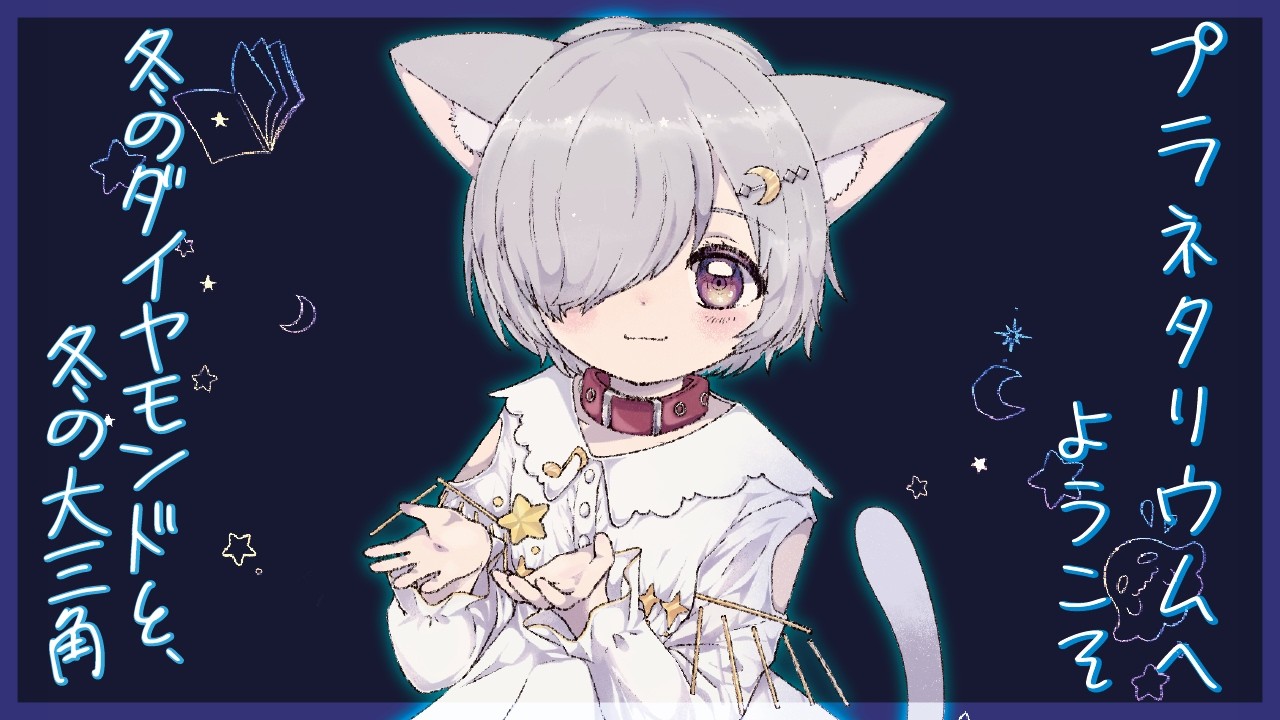 【睡眠導入朗読/ASMR】プラネタリウムへようこそ｜冬のダイヤモンドと、冬の大三角 【萃茜-Suisen-】