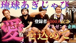 琉球あぎじゃび Youtube
