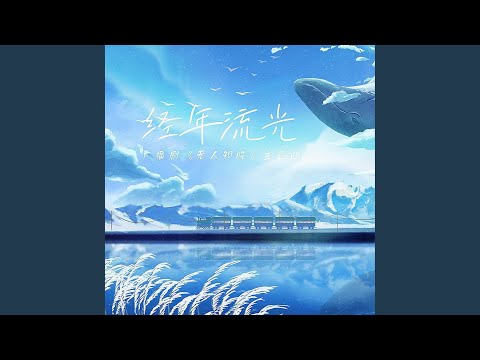经年流光（广播剧《无人知晓》主题曲）