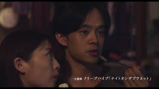 映画『ちょっと思い出しただけ』TVスポット【2022年2月11日（金・祝）】公開