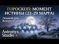МОМЕНТ ИСТИНЫ:Ледяной душ Венеры и Сатурна.Гороскоп с 23 по 29 марта 2026 #гороскоп #horoscope #таро