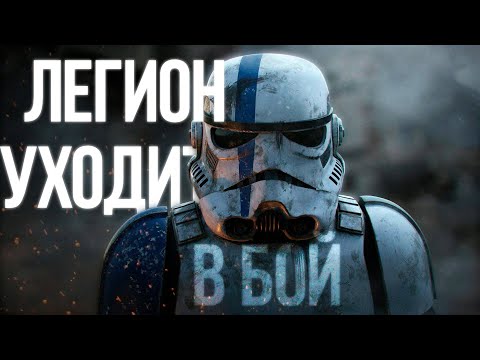 Звёздные Войны || Легион уходит в бой (Valaybalalay) (ФАН КЛИП) (FAN CLIP) (Version 2)