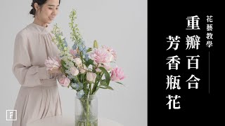 滿屋芳香「重瓣百合」瓶投應用輕鬆駕馭大型器皿花藝教學花裡 FORi Flower