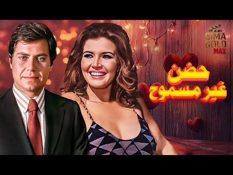 فيلم حضن غير مسموح ميرفت امين و حسين فهمي كامل بجودة عالية 