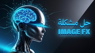حل مشكلة google image fx