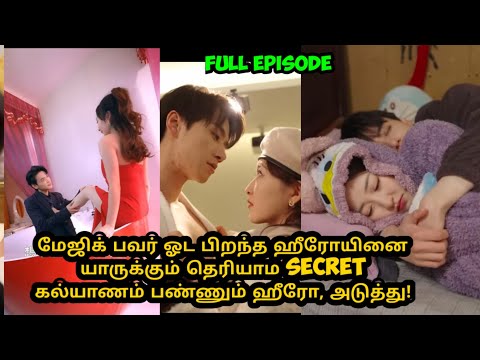 [Full Episode] மேஜிக் பவர் இருக்குனு தெரியாம ஹீரோயினை கல்யாணம் பண்ணும் ஹீரோ #tamilexplain #cdrama 👑