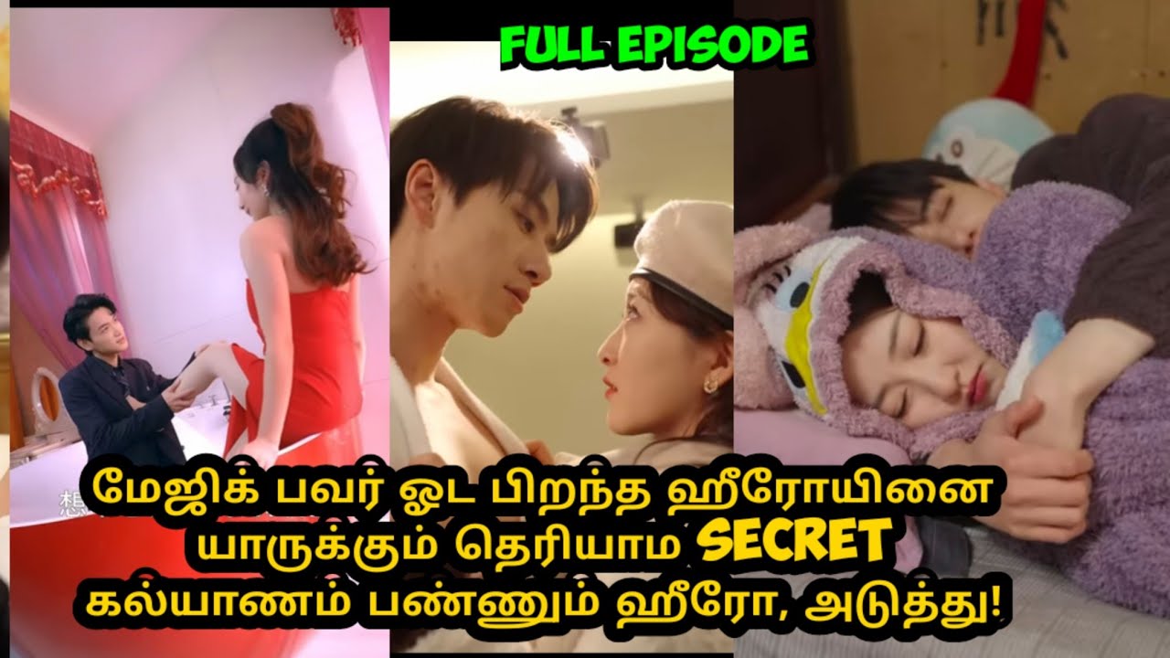 [Full Episode] மேஜிக் பவர் இருக்குனு தெரியாம ஹீரோயினை கல்யாணம் பண்ணும் ஹீரோ 