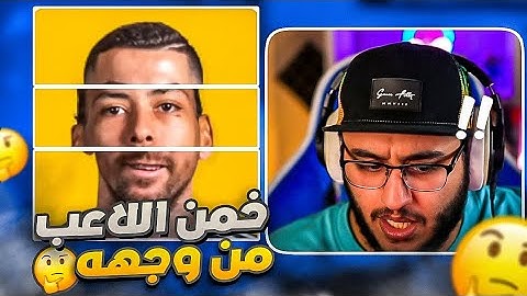تحدي تخمين اللاعبين | خمن اللاعب من وجهه و جبنا العيد كثييير 🤣🔥