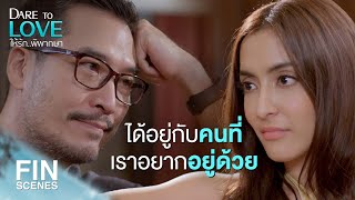 FIN | คุณดีกับผมขนาดนี้ ทำไมผมถึงใจร้ายกับคุณได้ | ให้รักพิพากษา EP.16 | Ch3Thailand