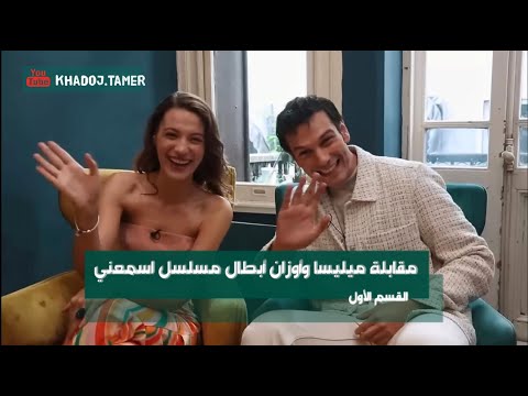 مقابلة ميليسا واوزان ابطال مسلسل اسمعني مع مجلة  كاملة مترجمة    