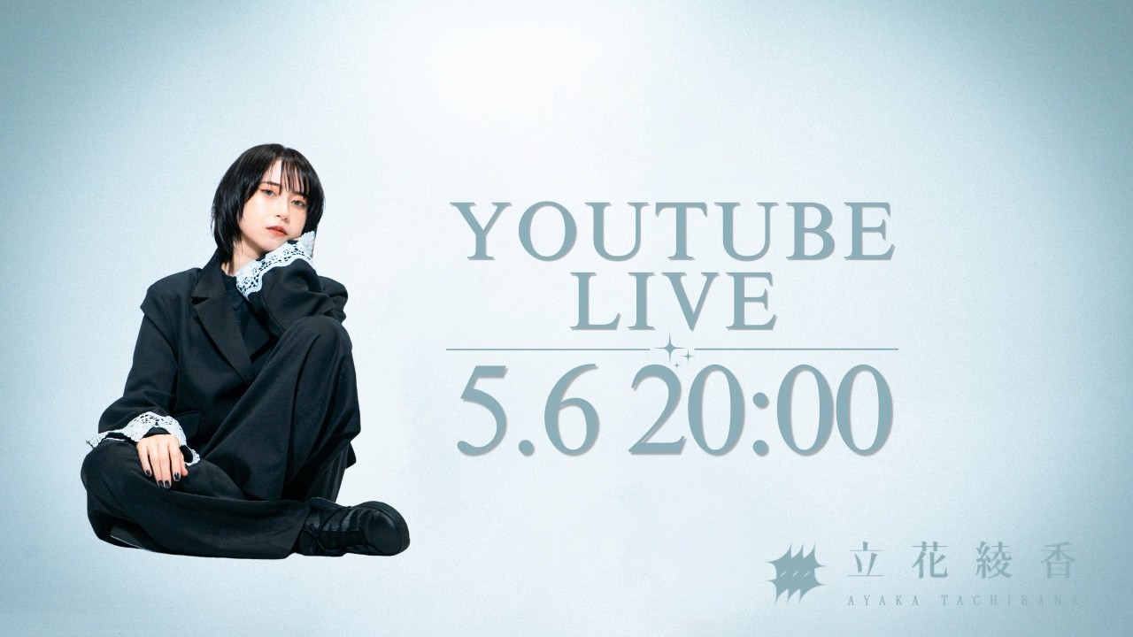 AYAKA 綾花 「連絡用にお使いください」 Ayaka Tachibana Youtube Live 2026.5.6 - YouTube