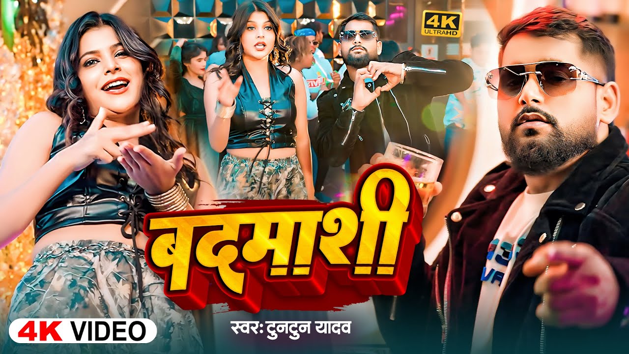 #Video - बदमाशी - #Tuntun Yadav का इस साल का एकऔर जबरदस्त रंगदारी - #Bhojpuri Rangdari Song 2025