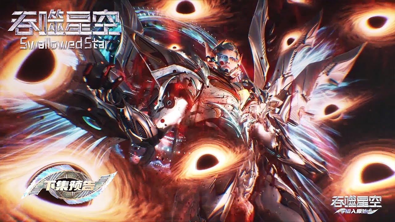 吞噬星空【预告】EP211！【吞噬星空 Swallowed Star】