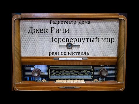 Перевернутый мир.  Джек Ричи.  Радиоспектакль 2006год.