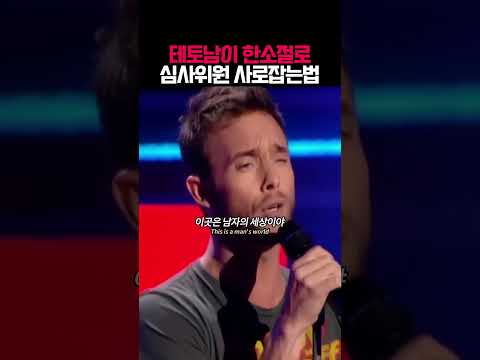 테토남이 한소절로심사위원 사로잡는법