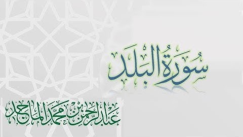 سورة البلد - القارئ عبدالرحمن الماجد | عام 1438 | Quran Surat Al-Balad