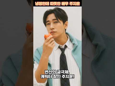 냉정한데 따뜻한 배우 주지훈