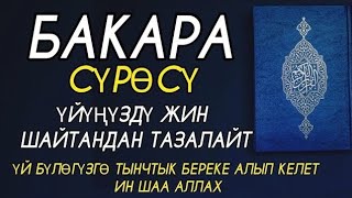 БАКАРА СҮРӨСҮ 🎧❤  ҮЙҮҢҮЗДҮ ЖИН ШАЙТАНДАН ТАЗАЛАЙТ ҮЙ БҮЛӨГҮЗГӨ ТЫНЧТЫК БЕРЕКЕ ООМАТ АЛЫП КЕЛЕТ.🤲🤲🤲🤲🤲