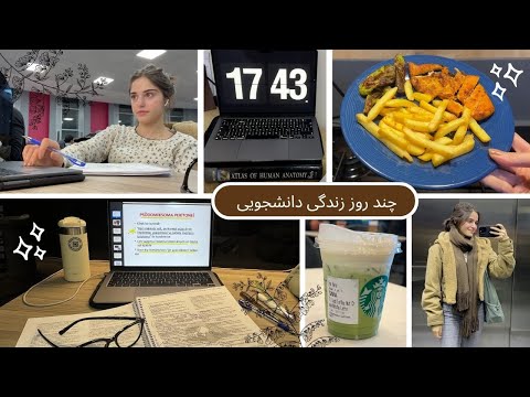 ولاگ چند روز درس و زندگی و برنامه ریزی