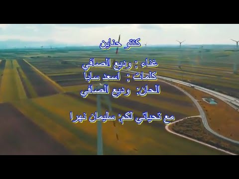 كنتو حناين وديع الصافي   