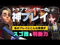 日本COA3神プレイ連発！見逃しそうなテクニックを解説するぞ！ Day1~2【公認解説】【第五人格】【IdentityV】