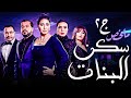 ملخص مسلسل سكن البنات الجزء الثاني كامل بجودة HD 