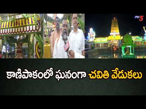 కాణిపాకంలో ఘనంగా చవితి వేడుకలు - MLA Murali mohan About Chaviti Festival In Kanipakam | TV5 - TV5NEWS