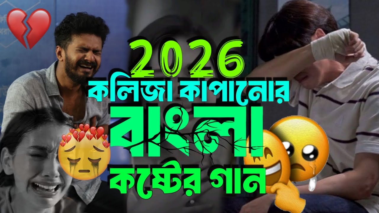 কলিজা কাপানো কষ্টের গান 💔 | 2026 সালের কলিজা কাপানো কষ্টের গান | বাংলা দুঃখের গান 