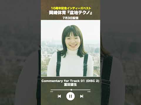 #盆地テクノ一足先に聴いてみた #著名人コメント13/24