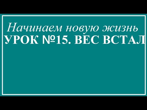 Урок №15. Вес встал. Что делать? Причины. Способы выхода из плато.