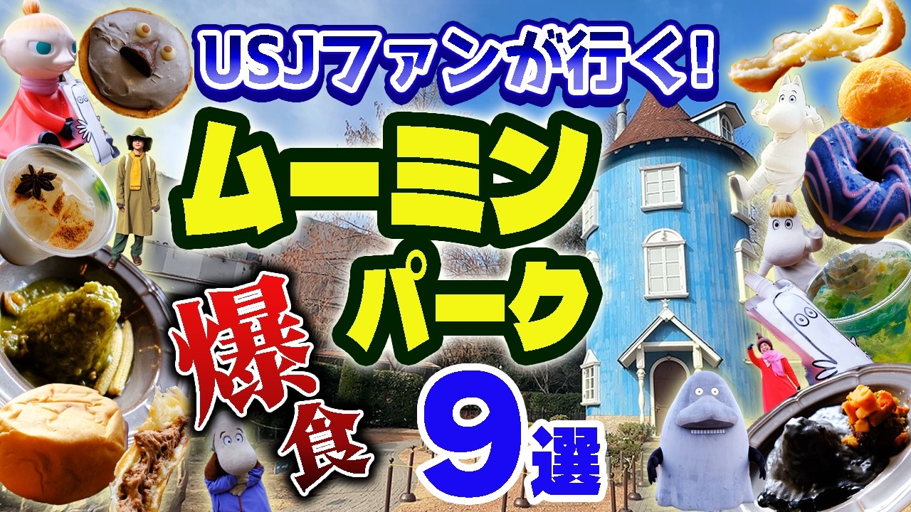 【ムーミンバレーパーク】食べ放題の日！楽しすぎてヤバすぎた！グリーティングやり放題／のんびり最高【爆食い9選】