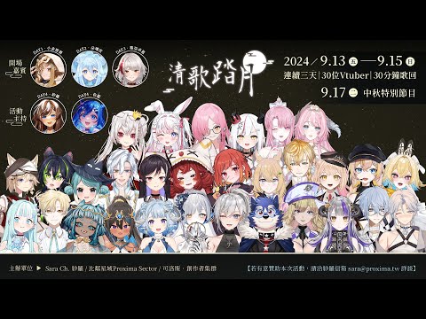 【#2024清歌踏月】「連續3天 x 30位Vtuber x 30分鐘歌回 & 中秋特別節目」活動宣傳影片