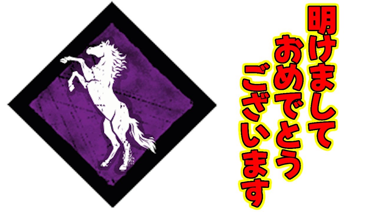 [DBD] ボイルオーバーを刺せたら今年は良い年チャレンジ [午年]