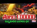 తులం లక్ష.. తగ్గిన బంగారం ధరలు | Gold Price Falls Down | Gold Price In Market | CVR Digital