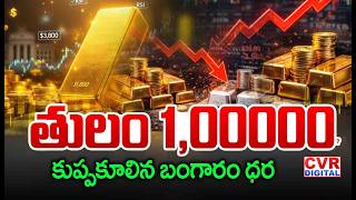 తులం లక్ష.. తగ్గిన బంగారం ధరలు | Gold Price Falls Down | Gold Price In Market | CVR Digital