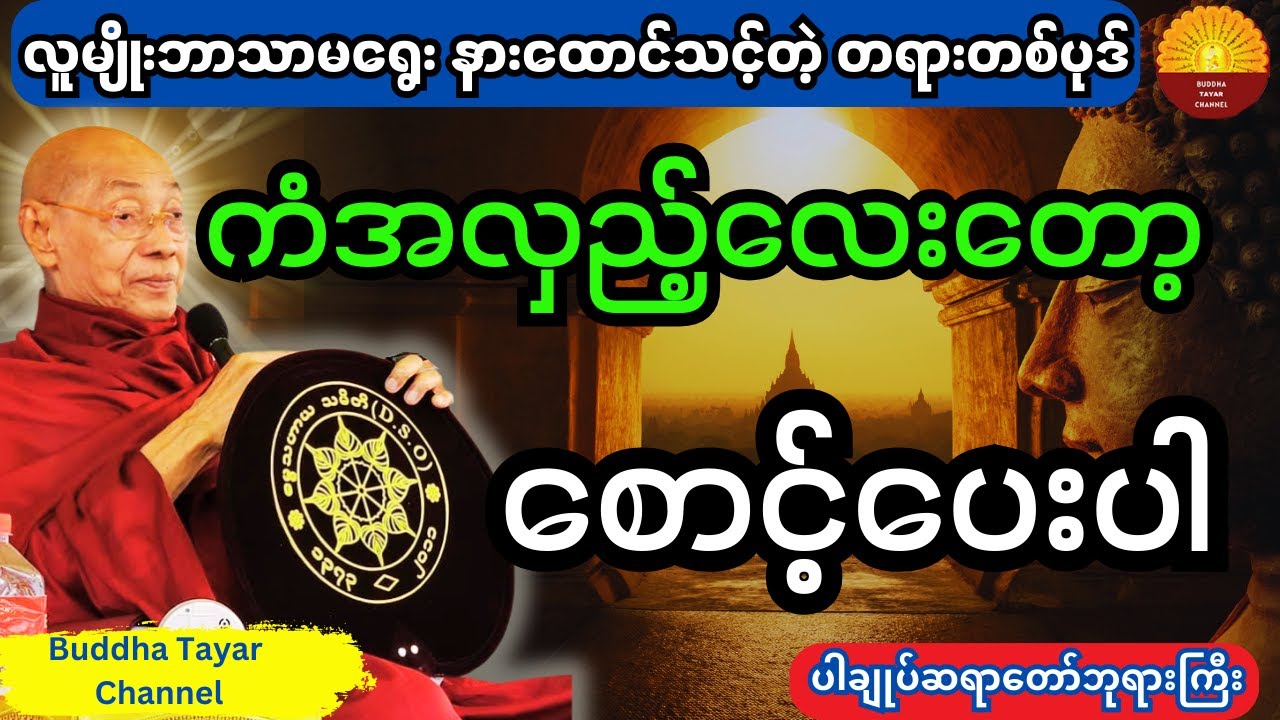ပါချုပ်ဆရာတော်ကြီး ဟောကြားထားသည့် ကံအလှည့်လေးတော့ စောင့်ပေးပါ တရားတော်