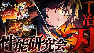 【#崩壊スターレイル 】千刃ちゃんPV同時視聴＆性能研究会！【 Vtuber/ 白亜リラ 】