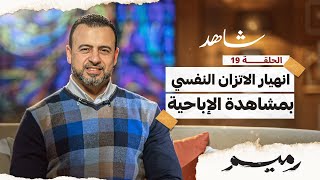 الحلقة 19 - انهيار الاتزان النفسي بمشاهدة الإباحية- رميم -مصطفى حسني - EPS 19- Rameem- Mustafa Hosny