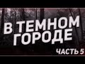 Страшные истории на ночь- В темном городе часть 5