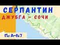 Поездка по серпантину А-147 (дорога Джубга-Сочи) и обратно. Июнь 2021.