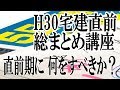 ★祝6500【講座紹介】「H30宅建直前総まとめ講座」直前期に何をすべきか?《#209》【宅建動画の渋谷会】佐伯竜