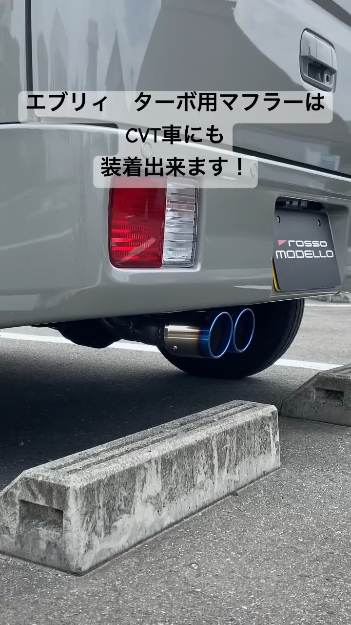 ロッソモデロCOLBASSO Ti-Cマフラー エブリィターボ用は新しく加わった