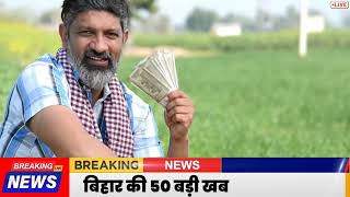 21 August 2026 : Bihar Breaking News | Today Bihar News| Bihar Latest News |CM Samrat Choudhary News