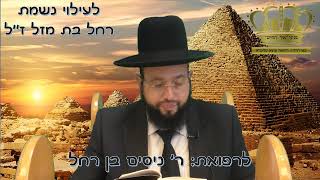 פניני "אור החיים"- פרשת שמות- חלק ב' -הרב יחזקאל מוצא -לרפואת ר' ניסים בן רחל