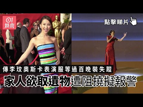 傳李玟奧斯卡表演服等過百晚裝失蹤　家人欲取遺物遭阻撓擬報警｜01娛樂｜李玟｜李思林｜奧斯卡