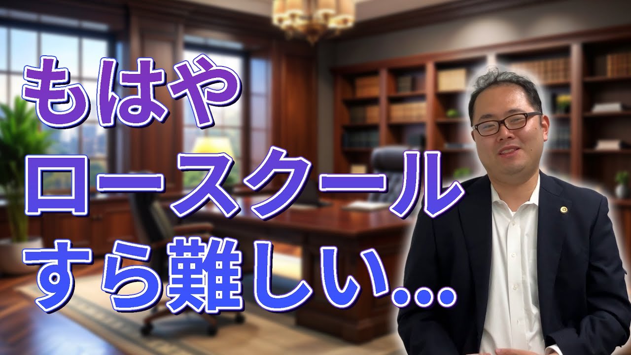 【入口選抜化】ロースクールも難しくなってます！　No.112