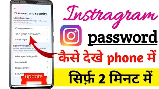 Instagram ka password kaise dekhe ll how to see Instragram password ll Instragram password