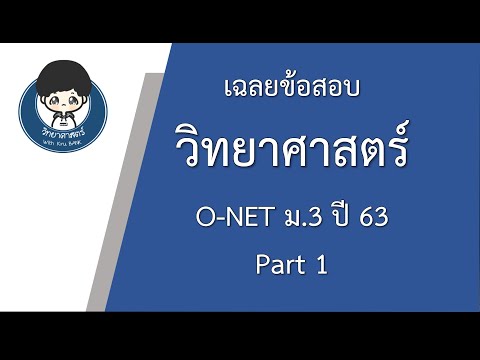  ข้อสอบ วิทยาศาสตร์ เพื่อ ชีวิต พร้อม เฉลย