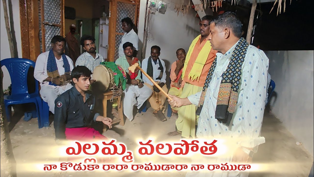 కన్నతల్లి ఎల్లమ్మను రాముడు కాలుతో తన్నుతూ ల*జె అని తిడుతూ బాధపెట్టినప్పుడు ఎల్లమ్మ వలపోత #oggukatha